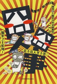 搞笑之王系列Ⅱ《囧人雷语》