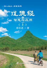 道德经的智慧与应用 - 无名图书