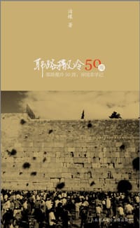 耶路撒冷50周 - 泊蝶