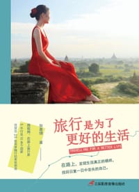 旅行是为了更好的生活 - 狄嘉熠