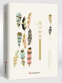 书籍 见字如面的封面