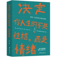 书籍 《决定你人生的不是性格，而是情绪》的封面