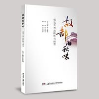 《故都的秋味——郁达夫作品聆听与欣赏》 - 丛书主编：朱建纲 朗诵：陈希光 编著：梁迎春