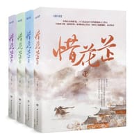 惜花芷（全集1-4册） - 空留