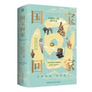国宝回家（中国流失文物回归实录；一部看得见的中华崛起简史）