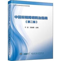 中国双相障碍防治指南（第二版）