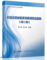 书籍 中国注意缺陷多动障碍防治指南 (第二版)的封面