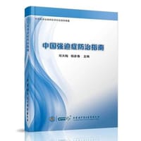 中国强迫症防治指南