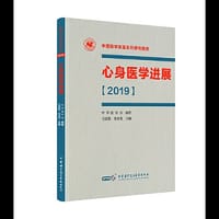 心身医学进展【2019】（精装版） - 吴爱勤  袁勇贵