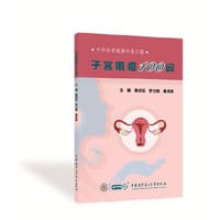 子宫肌瘤100问