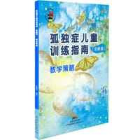 孤独症儿童训练指南（全新版）教学策略