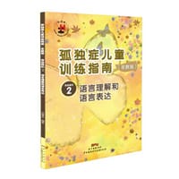 孤独症儿童训练指南·活动指引2:语言理解和语言表达