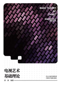 电视艺术基础理论