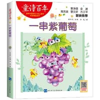 童诗百年-一串紫葡萄
