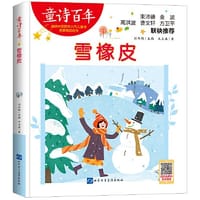 童诗百年-雪橡皮
