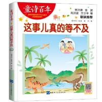 童诗百年-这事儿真的等不及