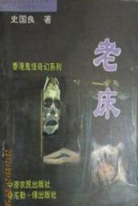 老床