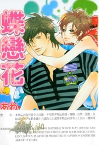 蝶戀花 - わたなべあじあ