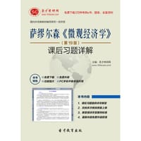 萨缪尔森《微观经济学》（第19版）课后习题详解 - 圣才e书网