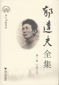 郁达夫全集（全12卷） - 郁达夫