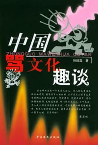 中国骂文化趣谈