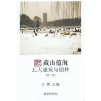 藏山蕴海 北大建筑与园林