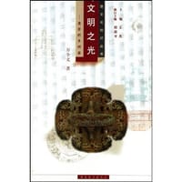 文明之光--楚国的青铜器/楚文化知识丛书