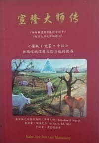 宣隆大师传