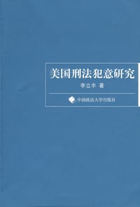 美国刑法犯意研究