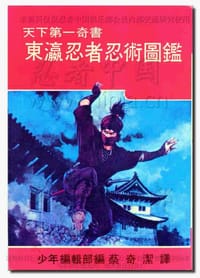 东瀛忍者忍术图鉴 - 无名图书
