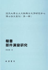 楷书部件演变研究