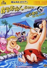 摩登原始人…欢乐嬉水……(DVD)