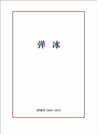 弹冰 - 无名图书