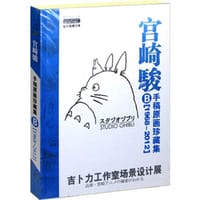 书籍 2012宫崎骏手稿原画珍藏集A+B 1968～2012的封面