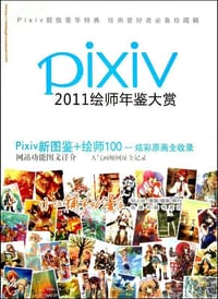 Pixiv 2011绘师年鉴大赏 - 无名图书