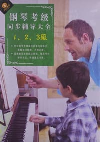 钢琴考级同步辅导大全1、2、3级