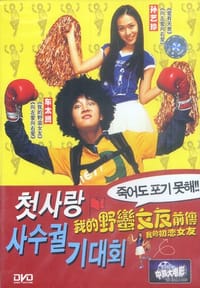 中凯文化 我的初恋女友(DVD)