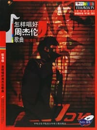 书籍 怎样唱好周杰伦歌曲（标准级）的封面
