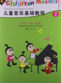 儿童音乐基础教程（第2册）