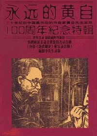 永远的黄自 黄自先生诞辰100周年纪念特辑(2CD+VCD) - 黄自