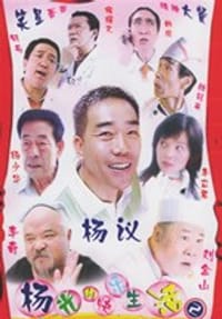 杨光的快乐生活(DVD)10碟装20集大型都市喜剧 - 
      