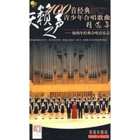100首经典青少年合唱歌曲精选集:杨鸿年经典合唱音乐会(2DVD+3VCD) [套装]