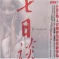 七日谈朱哲琴(CD) - 无名图书