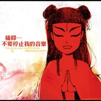 痛仰:不要停止我的音乐(CD)