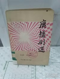 广播剧选