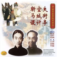 中国京剧音配像精粹 - 失街亭·空城计·斩马谡（VCD） - 杨宝森, 金少臣, 侯喜瑞
