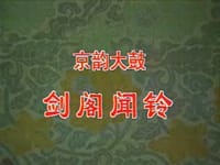 京韵大鼓丑末寅初·剑阁闻铃(VCD) - 
      