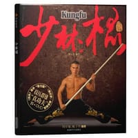 少林棍 - 无名图书