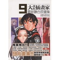 9大当红插画家最新联合原画集 - 村田莲尔
