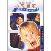 小鬼当家合家欢乐特别版(DVD9)